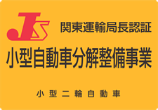 小型自動車分解整備事業