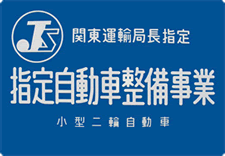 指定自動車整備事業