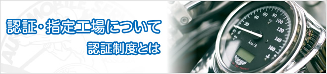 認証・指定工場について 認証制度とは