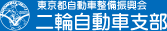 東京都自動車整備振興会 二輪自動車支部