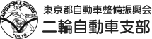 東京都自動車整備振興会 二輪自動車支部