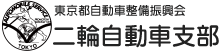 東京都自動車整備振興会 二輪自動車支部