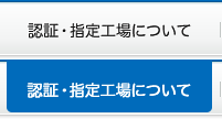 認証・指定工場について