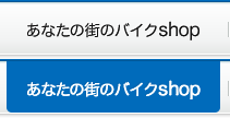 あなたの街のバイクshop