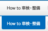 How to 車検・整備