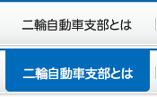 二輪自動車支部とは