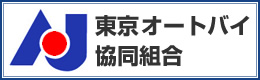 東京オートバイ協同組合