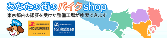 あなたの街のバイクshop 東京都内の認証を受けた整備工場が検索できます